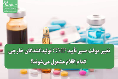  تغییر موقت مسیر تأیید GMP تولیدکنندگان خارجی / کدام اقلام مشمول می‌شوند؟