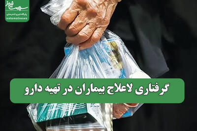  گرفتاری لاعلاج بیماران در تهیه دارو
