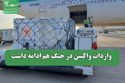  واردات واکسن در جنگ هم ادامه داشت