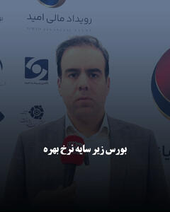  بورس زیر سایه نرخ بهره