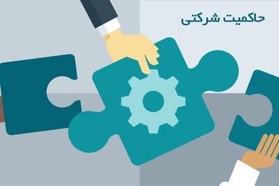  اعلام امتیاز حاکمیت شرکتی ناشران بورس و فرابورس و تابلوی زرد بازار پایه