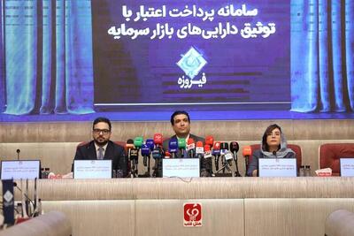  رونمایی از سامانه پرداخت اعتبار با توثیق دارایی‌های بازار سرمایه