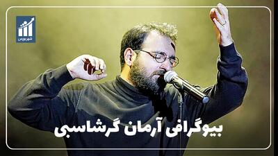  آرمان گرشاسبی کیست؟ بیوگرافی خواننده و آهنگساز موسیقی پاپ