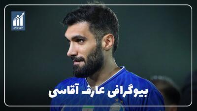  عارف آقاسی کیست؟ بیوگرافی مدافع استقلال