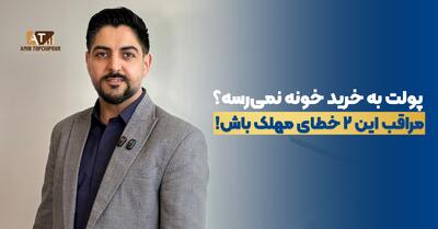  خونه ۵۰ متری، ۱۱ میلیارد تومان!