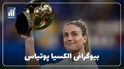  الکسیا پوتیاس کیست؟ بیوگرافی برنده جایزه توپ طلای زنان در سال 2026