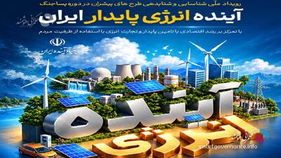  فراخوان بنیاد آینده ایران برای شتابدهی طرح‌های پیشران انرژی - حکمرانی هوشمند