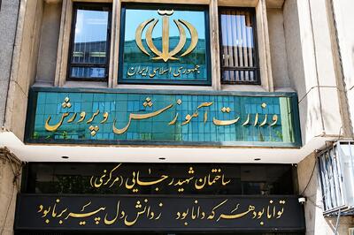  آموزش‌وپرورش: هیچ برنامه‌ای برای مجازی شدن مدارس نداریم