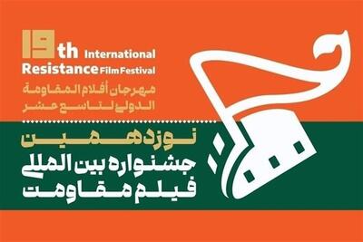  میادین و فرهنگسراهای پایتخت میزبان فیلم مقاومت - تسنیم