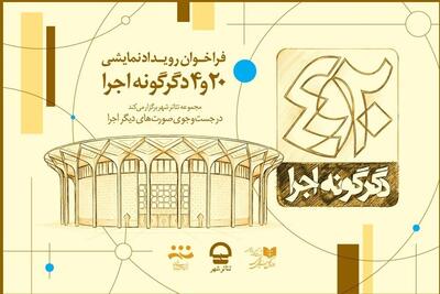  فراخوان پروژه «20 و 4 دگرگونه اجرا» تئاتر شهر منتشر شد - تسنیم