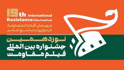  میادین و فرهنگسراهای پایتخت میزبان فیلم مقاومت می‌شوند