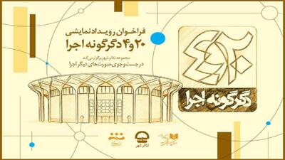  فراخوان پروژه « ۲۰ و ۴ دگرگونه اجرا» مجموعه تئاتر شهر منتشر شد