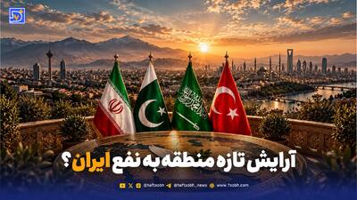 آرایش تازه منطقه به نفع ایران؟