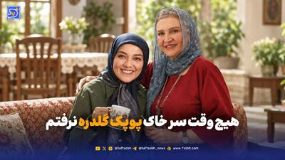 هیچ وقت سر خاک پوپک گلدره نرفتم