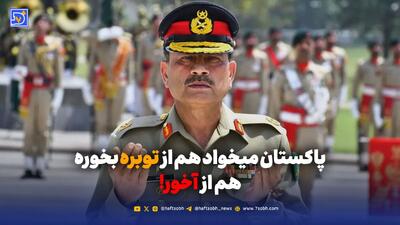  پاکستان میخواد هم از توبره بخوره هم از آخور!