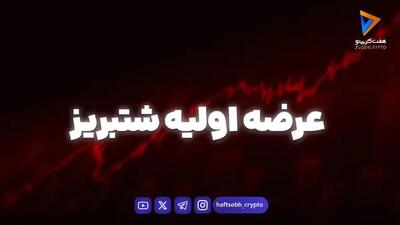  عرضه اولیه شتبریز امروز انجام می‌شود | به هر فرد چند سهم می‌رسد؟