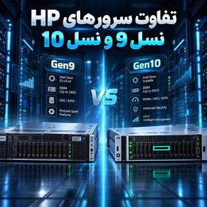  تفاوت سرورهای HP نسل 9 و نسل 10؛ کدام انتخاب بهتری است؟