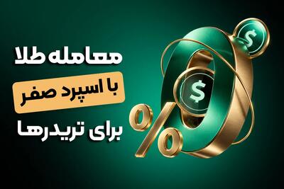  اسپرد صفر یا کمیسیون کمتر؛ کدام برای ترید طلا به‌صرفه‌تر است؟