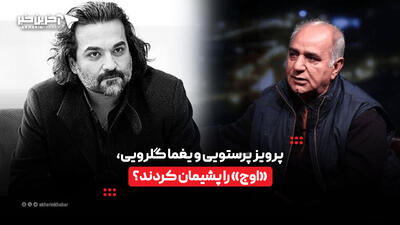  پرویز پرستویی و یغما گلرویی، «اوج» را پشیمان کردند؟ | آخرین خبر