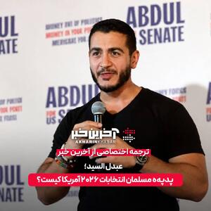  عبدل السید؛ پدیده مسلمان انتخابات 2026 آمریکا کیست؟     | آخرین خبر