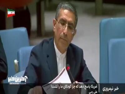  مطالبه ایران در جلسه شورای امنیت در پاسخ به تکرار ادعاهای ضدایرانی سفیر آمریکا | آخرین خبر