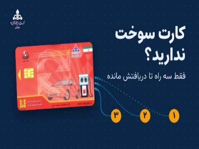  سه راه دریافت کارت سوخت | آخرین خبر