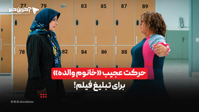  حرکت عجیب «خانوم والده» برای تبلیغ فیلم! | آخرین خبر