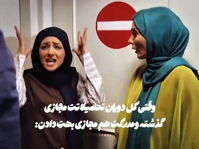  وقتی کلِ دوران تحصیلت مجازی گذشته! | آخرین خبر