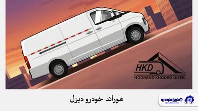  هوراند خودرو دیزل این بار سراغ ون دانگ فنگ رفت