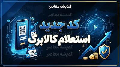  کد استعلام کالابرگ با گوشی همراه اول در سال ۱۴۰۵؛ راهنمای مشاهده موجودی با کد ملی