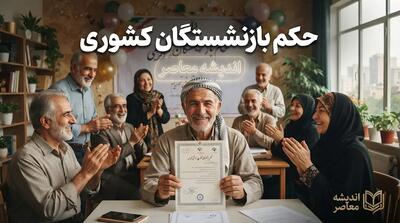  دانلود احکام حقوقی بازنشستگان کشوری در سال ۱۴۰۵؛ لینک سامانه و راهنمای دریافت فایل PDF