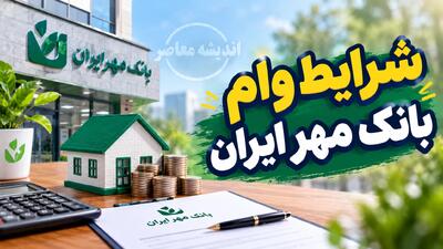  وام قرض‌الحسنه فوری بدون ضامن در سال ۱۴۰۵؛ شرایط دریافت، سقف تسهیلات و نحوه ثبت‌نام