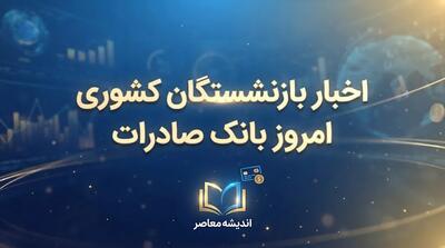  اطلاعیه فوری درباره حقوق بازنشستگان بانک صادرات و فرهنگیان در آبان ۱۴۰۵؛ جزئیات فوق العاده خاص، افزایش حقوق و نحوه مشاهده حکم جدید