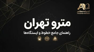  نحوه گرفتن کارت بلیت شخصی مترو | راهنمای کامل مراحل، مدارک و نکات مهم