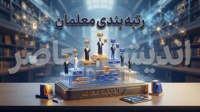  جدول رتبه‌بندی معلمان ۱۴۰۵ و شرایط احراز رتبه‌ها؛ جزئیات امتیازها، سابقه خدمت و نحوه ارتقا