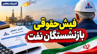  خبر خوب برای بازنشستگان شرکت نفت؛ آخرین وضعیت حقوق، مزایا و مطالبات در سال ۱۴۰۵