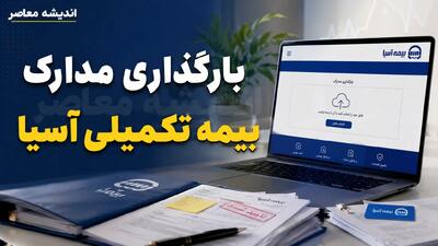  بیمه تکمیلی آسیا در سال ۱۴۰۵؛ راهنمای ثبت‌نام، پوشش‌های درمانی و دریافت خسارت