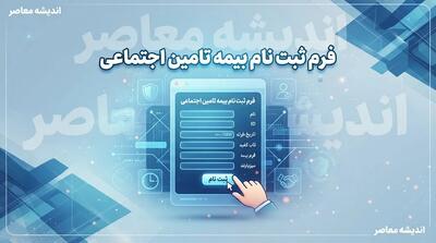  پرداخت بیمه تأمین اجتماعی با موبایل در سال ۱۴۰۵؛ راهنمای پرداخت اینترنتی حق بیمه بدون مراجعه حضوری