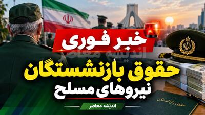  خبر خوش برای بازنشستگان نیروهای مسلح | شارژ ۱۰ میلیونی نجم کارت و پیگیری افزایش حقوق