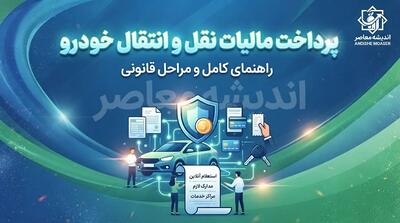  پرداخت مالیات نقل و انتقال خودرو در سال ۱۴۰۵؛ آدرس سامانه رسمی، استعلام مبلغ و راهنمای پرداخت اینترنتی