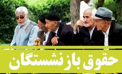  علت عدم واریز حقوق مهرماه بازنشستگان تأمین اجتماعی | حقوق واریز شده، معوقات اردیبهشت باقی است