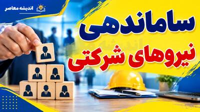  خبر صبحگاهی ساماندهی کارکنان دولت چهارشنبه ۶ آبان ۱۴۰۵ | آخرین وضعیت نیروهای شرکتی و احتمال تبدیل وضعیت کارکنان پیمانکاری