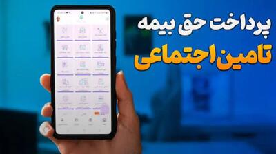 پرداخت حق بیمه تأمین اجتماعی با موبایل در سال ۱۴۰۵؛ لینک مستقیم سامانه و آموزش پرداخت اینترنتی