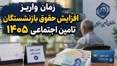  زمان واریز افزایش حقوق بازنشستگان تأمین اجتماعی ۱۴۰۵ | احکام خرداد و معوقات آبان