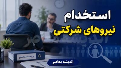  استخدام نیروهای شرکتی به کجا رسید؟ | پرداخت مستقیم حقوق، امتیاز آزمون و موانع تبدیل وضعیت