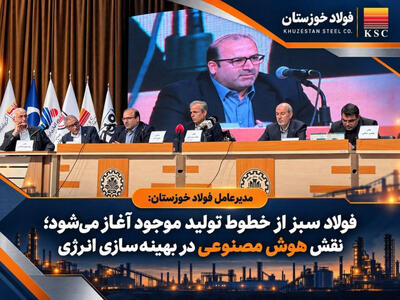  کاربرد دوقلوهای دیجیتال برای تحقق فولاد سبز و رونمایی از محصول راهبردی توسط فولاد خوزستان