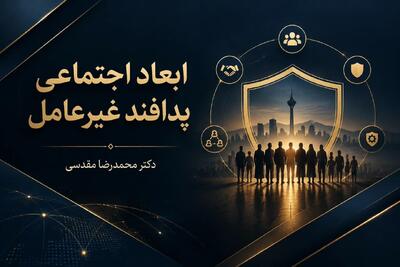  ابعاد اجتماعی پدافند غیرعامل و مفهوم اجتماعی بودن آن
