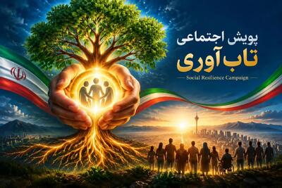  پویش اجتماعی تاب آوری چیست؟