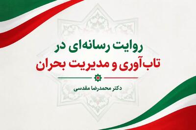  روایت رسانه‌ای در تاب‌آوری و مدیریت بحران