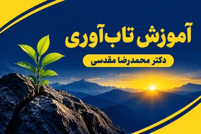 آموزش تاب آوری چیست و چگونه انجام میشود ؟